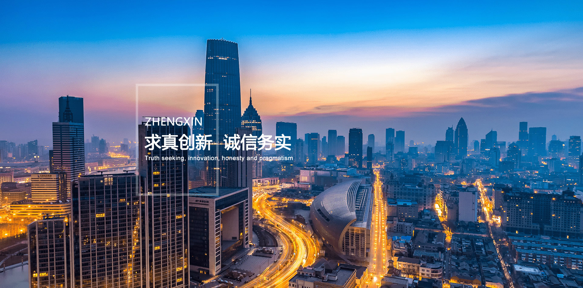 求真創(chuàng  )新 誠信務(wù)實(shí)